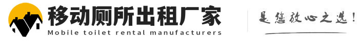 城子河移动厕所出租厂家